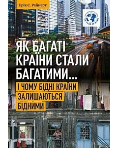 Фото - Як багаті країни стали багатими... І чому бідні країни залишаються бідними