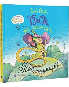 Фото - Гусінь, яка хотіла стати письменницею