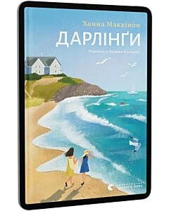 Фото - E-book: Дарлінґи