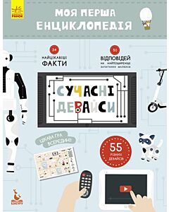 Фото - Моя перша енциклопедія. Сучасні девайси