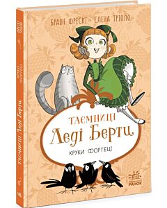 Фото - Таємниці леді Берти. Книга 3. Круки фортеці