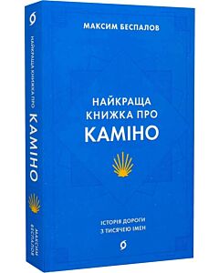 Фото - Найкраща книжка про Каміно. Історія дороги з тисячею імен