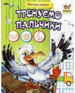 Фото - Мої перші прописи. Тренуємо пальчики