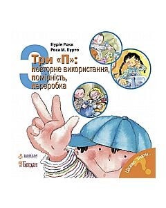 Фото - Цікаво знати... 3. Три «П»: повторне використання, помірність, переробка