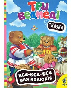 Фото - Три ведмеді (Все-все-все для малюків)