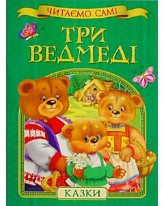 Фото - Три ведмеді (Читаємо самі)