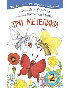 Фото - Читання – це справді цікаво! Три метелики (2 рівень. Читаю з допомогою)