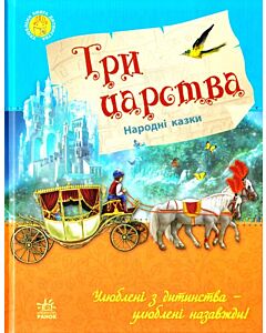 Фото - Три царства. Народні казки (Улюблена книга дитинства)