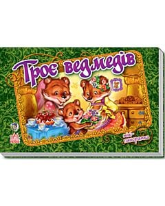 Фото - Троє ведмедів (Міні-панорамка)