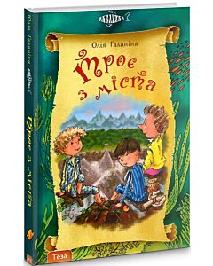 Фото - Троє з міста. Книга 1