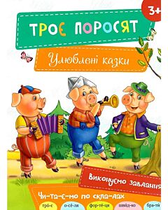 Фото - Троє поросят (Улюблені казки)