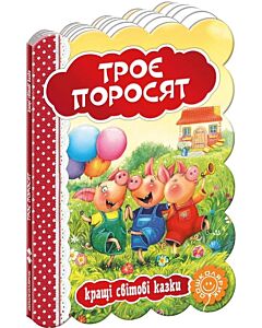 Фото - Кращі світові казки. Троє поросят