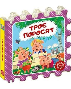 Фото - Казка-пазл. Троє поросят