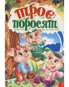 Фото - Троє поросят (Міні-книжки)