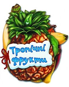 Фото - Тропічні фрукти