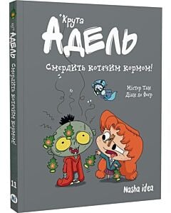 Фото - Крута Адель. Том 11. Смердить котячим кормом!