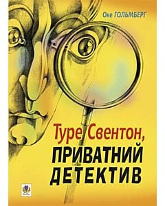 Фото - Туре Свентон, приватний детектив