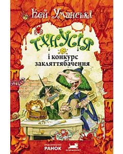 Фото - Тхнусія і конкурс закляттябачення. Книга 5