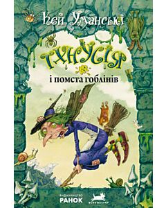 Фото - Тхнусія і помста гоблінів. Книга 2