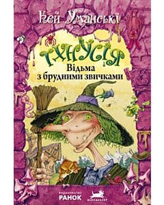Фото - Тхнусія. Відьма з брудними звичками. Книга 1