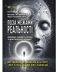 Фото - Реальність під питанням. Чи живемо ми в симуляції?