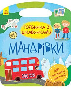Фото - Торбинка з цікавинками. Мандрівки