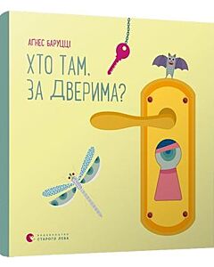 Фото - Хто там, за дверима?