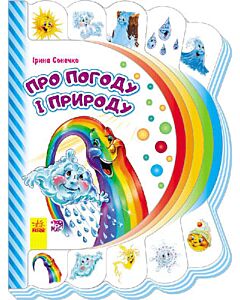 Фото - Про погоду і природу