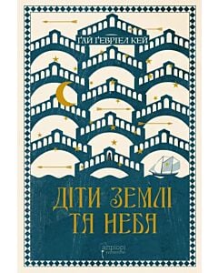 Фото - Діти землі та неба. Книга 7 (Сарантійська мозаїка)