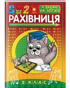 Фото - Рахівниця. 2 клас