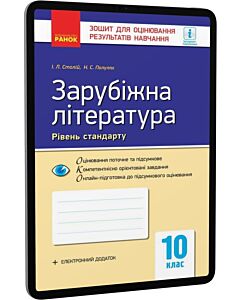Фото - E-book: Зарубіжна література. 10 клас. Зошит для оцінювання результатів навчання. Рівень стандарту