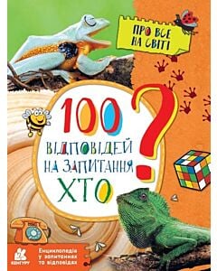 Фото - 100 відповідей на запитання ХТО? Енциклопедія у запитаннях та відповідях