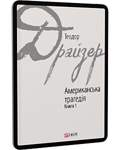 Фото - E-book: Американська трагедія: роман у 2-х книгах. Книга 1