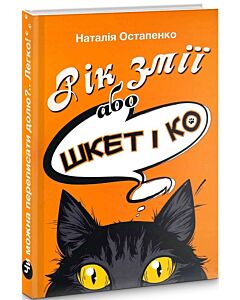 Фото - Рік Змії або Шкет і Кº