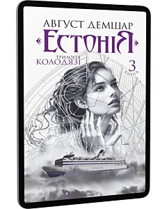 Фото - E-book: Трилогія Колодязі. Книга 3. «Естонія»