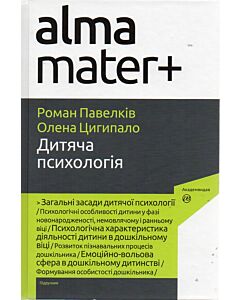 Фото - Дитяча психологія (Альма-матер+)