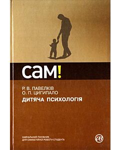Фото - Дитяча психологія (САМ!)