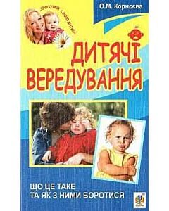 Фото - Дитячі вередування. Що це таке та як з ними боротися