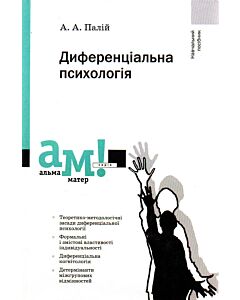 Фото - Диференціальна психологія. Навчальний посібник