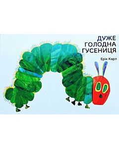 Фото - Дуже голодна гусениця