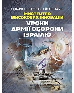 Фото - Мистецтво військових інновацій. Уроки Армії оборони Ізраїлю