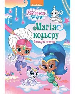 Фото - Шиммер і Шайн. Магія кольору. Блискуча книжка