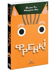 Фото - Френкі (м'яка обкладинка)