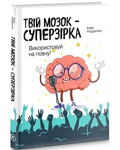 Фото - Твій мозок – суперзірка: використовуй на повну!