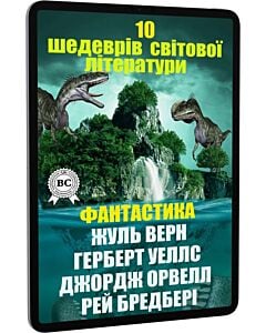 Фото - E-book: 10 шедеврів світової літератури. Фантастика