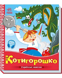 Фото - Українські казочки. Котигорошко