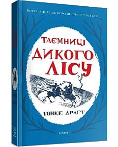 Фото - Таємниці Дикого лісу. Книга 2 (Лист до короля)
