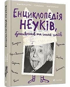 Фото - Енциклопедія неуків, бунтівників та інших геніїв