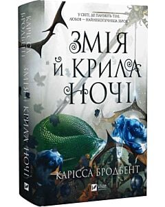Фото - Змія й крила ночі. Книга 1 (Корона Ніаксії)