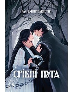 Фото - Срібні пута. Книга 1